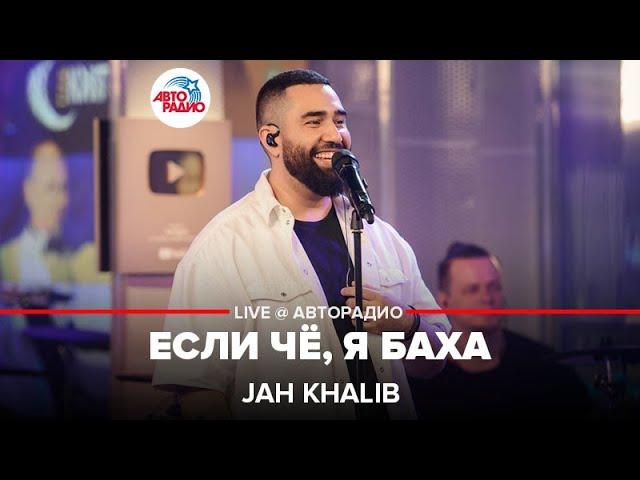 Jah Khalib - Если Чё, я Баха (LIVE @ Авторадио)