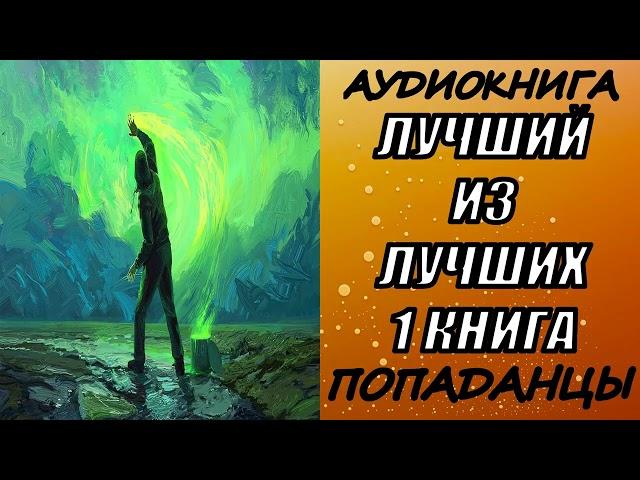 АУДИОКНИГА. ПОПАДАНЦЫ "ЛУЧШИЙ ИЗ ЛУЧШИХ" 1 КНИГА