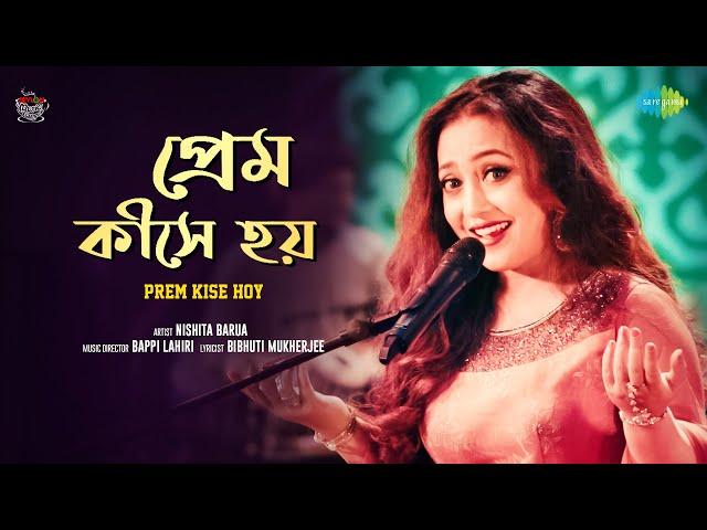 Prem Kishe Hoy | প্রেম কীসে হয় | Nishita Barua | Asha Bhosle | Bengali Cover Song | বাংলা গান