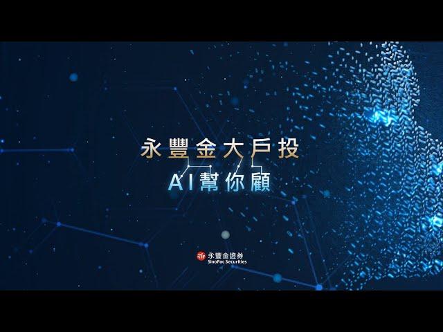 永豐金大戶投 AI幫你顧