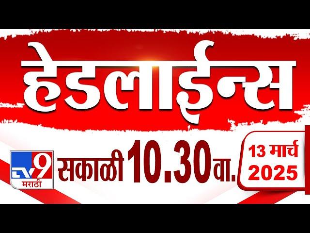 Tv9 Marathi हेडलाईन्स | Tv9 Marathi News Headline | 10:30 AM | 13 March 2025 : Updated Headlines