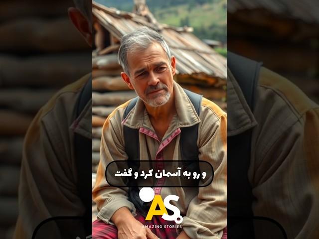 دعایی که اگر مستجاب می شد... #shorts #حکایت #داستان #داستان_فارسی #قصه #خدا #دعا #مناجات #جالب