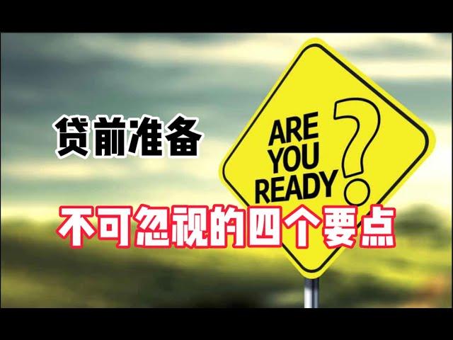 贷前准备，不可忽视的四个要点 # 多伦多房贷#贷款#投资#primemortgage#多套房贷款