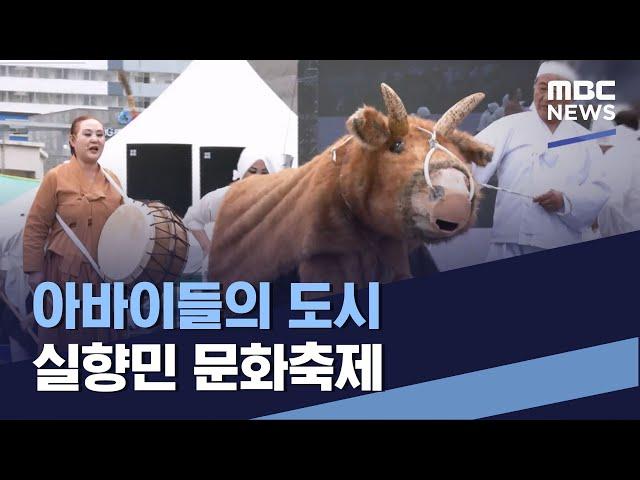 아바이들의 도시 실향민 문화축제 (2023.06.17/통일전망대/MBC)