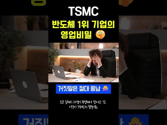#기업철학 #성공경영 #경영학과 #TSMC 20년차 임원도 해고한 TSMC의 기업 철칙 #인사이트 #성공서사 #성공마인드셋