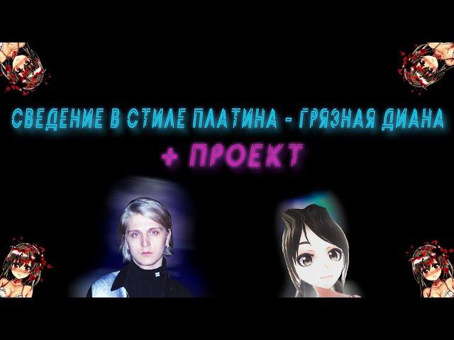 СВЕДЕНИЕ В СТИЛЕ ПЛАТИНА, РНБ КЛУБ | СВЕДЕНИЕ ТРЭКА "ГРЯЗНАЯ ДИАНА" sosamuzik + ПРОЕКТ