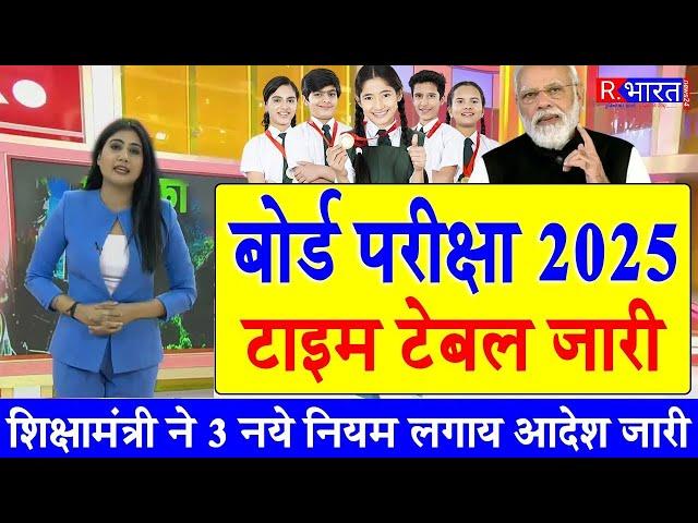 बोर्ड परीक्षा 2025 परीक्षा तिथि घोषित/Board Exam 2025 Exam date announced/10th 12th Board Exam 2025