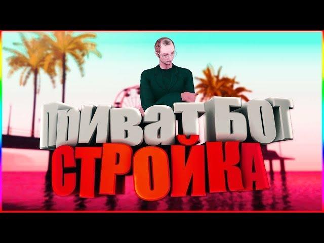 БОТ ДЛЯ СТРОИТЕЛЯ САМП DIAMOND ROLE PLAY ОБЪЯСНЯЮ КАК УСТАНОВИТЬ БОТ!!!!!!