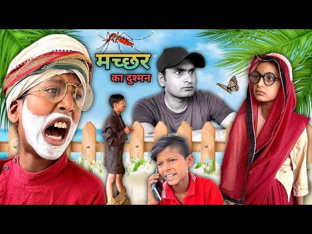 मच्छर का दुश्मन || Gaurav24 ||