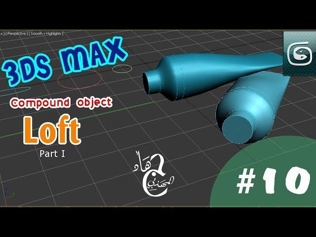 3ds max loft modeling (exemple II) #10