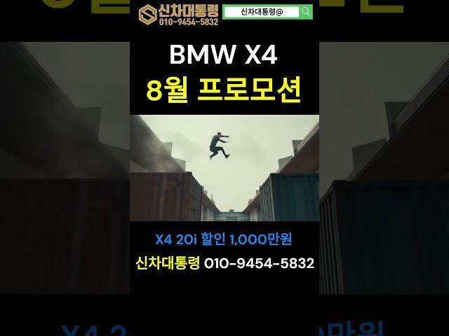 BMW X4 8월 재고떨이 최대 프로모션  #BMW #X4 #신차대통령