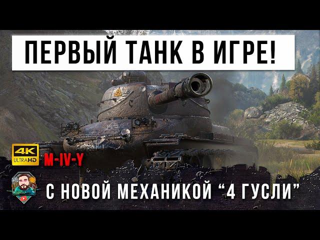 Первая "Ласточка" танк с новой механикой M-IV-Y в World of Tanks! Лучший бой на Новом Танке!