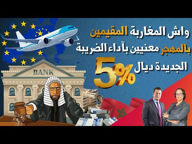واش المغاربة المقيمين بالخارج غادي يخلصوا الضريبة الجديدة ديال 5% ؟ | الدكتور جمال معتوق