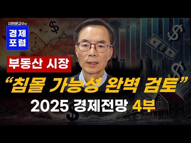 부동산 시장, 침몰가능성 완벽 검토: 2025년 경제전망 4부