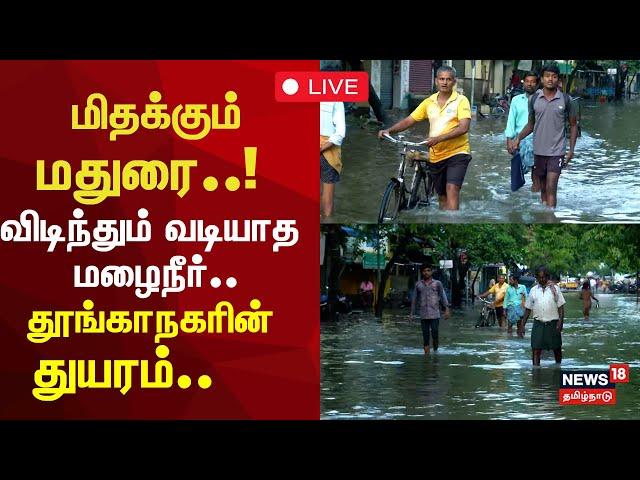 Madurai Rain Live Updates | மதுரையில் குடியிருப்புகளை சூழ்ந்த வெள்ளம் | Rain Flood |  N18L