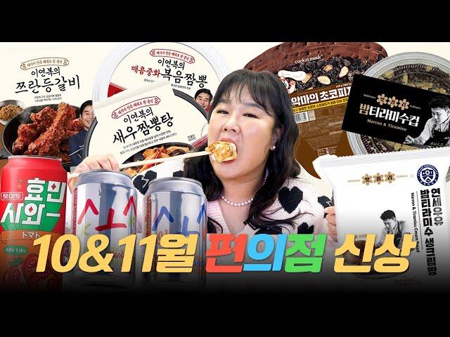 10&11월 편의점 신상 다~ 모았습니다 셰프 요리 총 출동한 역대급 신상 리뷰