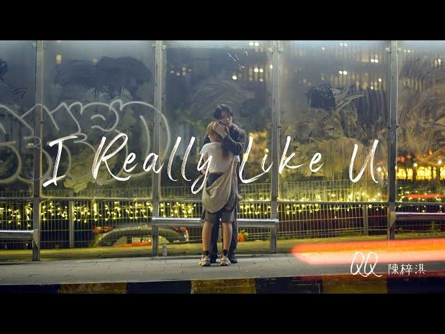 QQ 陈梓淇【 I Really Like U 】- Official Music Video