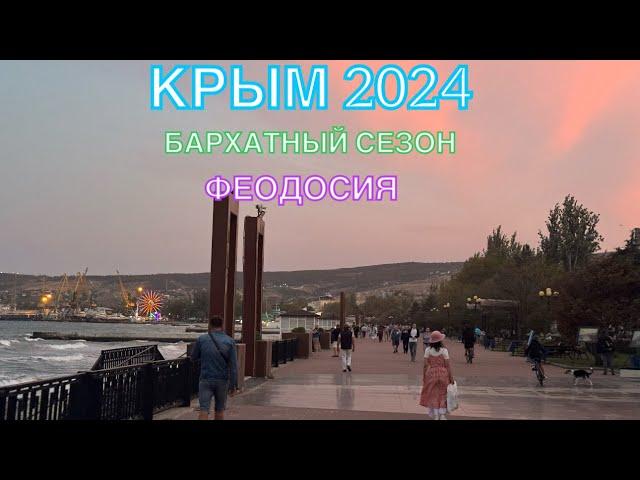 КРЫМ 2024 | ПРЕКРАСНЫЙ ВЕЧЕР В ФЕОДОСИИ | 23 сентября | + 28 море + 22 ️️