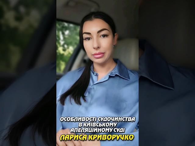 ОСОБЛИВОСТІ СУДОЧИНСТВА В КИЇВСЬКОМУ АПЕЛЯЦІЙНОМУ СУДІ. АНТИКОРУПЦІЙНИЙ ФРОНТ ЛАРИСИ КРИВОРУЧКО.