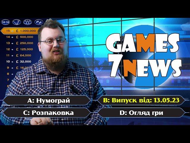 Games7News - 13.05.2023|Острів залізниць|Благодійна Гікосфера|Зграя|ISS Vanguard|