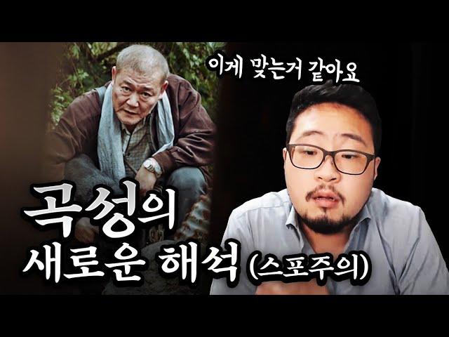 [곡성 해석] 새로운 시각으로 본 재해석(스포주의)