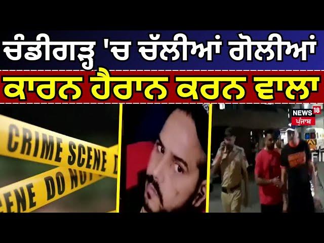 Chandigarh Firing News | ਚੰਡੀਗੜ੍ਹ 'ਚ ਚੱਲੀਆਂ ਗੋਲੀਆਂ, ਕਾਰਨ ਹੈਰਾਨ ਕਰਨ ਵਾਲਾ | Crime | News18 Punjab