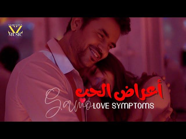 أعراض الحب - سامو زين Love Symptoms -Samo Zaen | Music Video  2024