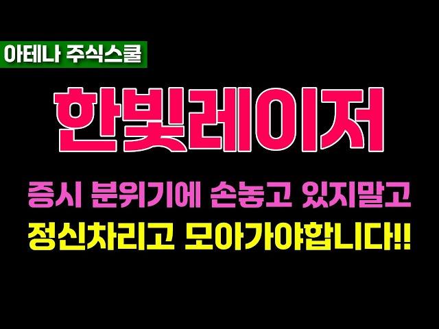 한빛레이저 주가전망 놓치지 말고 꼭 보세요. #한빛레이저주가 #한빛레이저전망