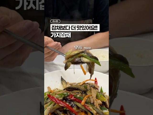 잡채보다 맛있는, 가지잡채 레시피‼️