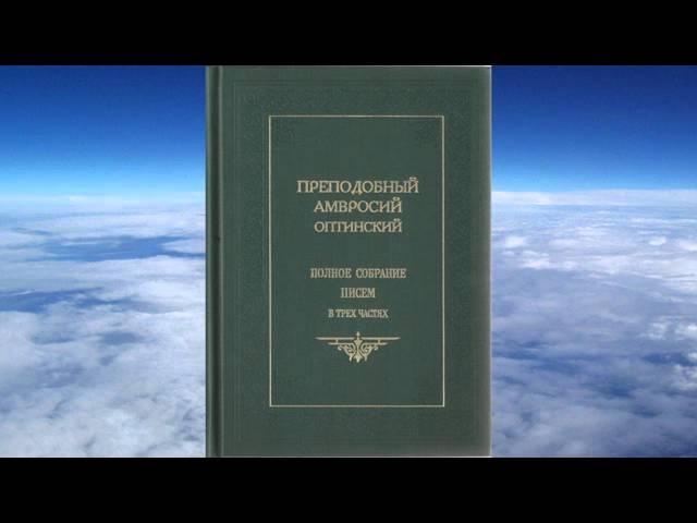 Ч.4 преподобный Амвросий Оптинский - Собрание писем Оптинского старца Амвросия