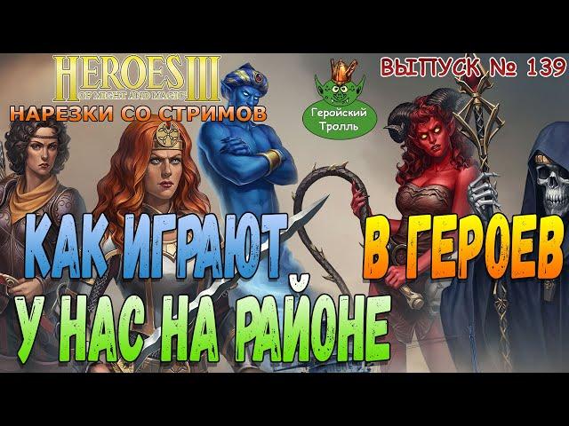 Как играют в героев у нас на районе (Герои 3)