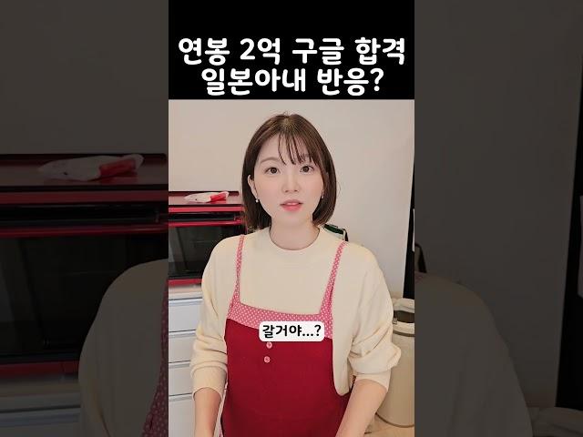 남편이 연봉 2억 구글 합격했을때 일본아내 반응?