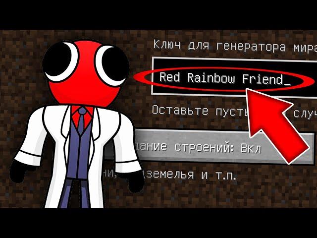 НИКОГДА НЕ ИГРАЙ НА СИДЕ КРАСНЫЙ ИЗ РАДУЖНЫХ ДРУЗЕЙ MINECRAFT RED RAINBOW FRIENDS СТРАШНЫЙ СИД