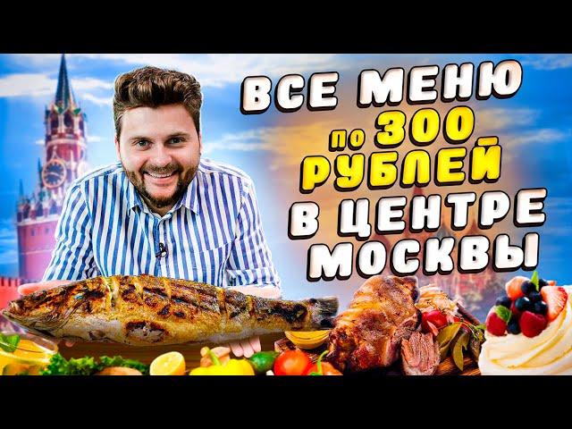 Самый ДЕШЕВЫЙ ресторан В ЦЕНТРЕ МОСКВЫ / Все блюда по 300 рублей / ЦЕЛАЯ свиная рулька / Зарядье