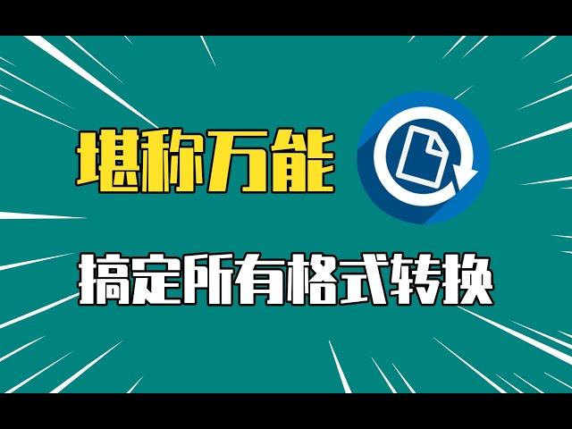 堪称万能！一个软件，解决所有格式转换！