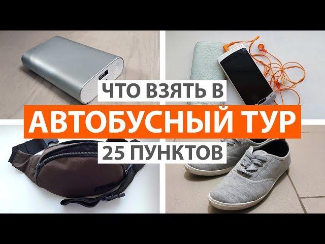 ЧТО ВЗЯТЬ С СОБОЙ В АВТОБУСНЫЙ ТУР. 25 ГЛАВНЫХ ВЕЩЕЙ. СПИСОК ВЕЩЕЙ В АВТОБУСНЫЙ ТУР