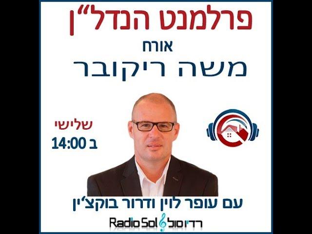 משה ריקובר, מתארח בתוכנית פרלמנט הנדל"ן בהגשת עופר לוין ודרור בוקצ'ין 21.8.2018