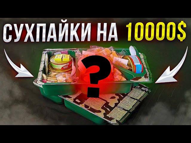 Сухпайки на 10 000 долларов