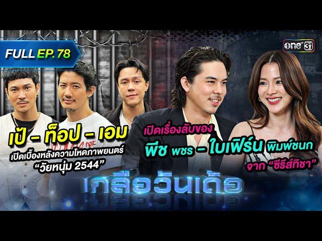 เกลือวันเด้อ | Ep.78 (Full Ep) | 25 พ.ย. 67 | one31