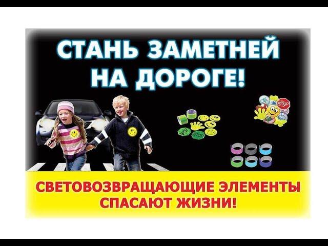 Засветись! Стань заметнее! МБОУ "СШ №12" г. Новый  Уренгой