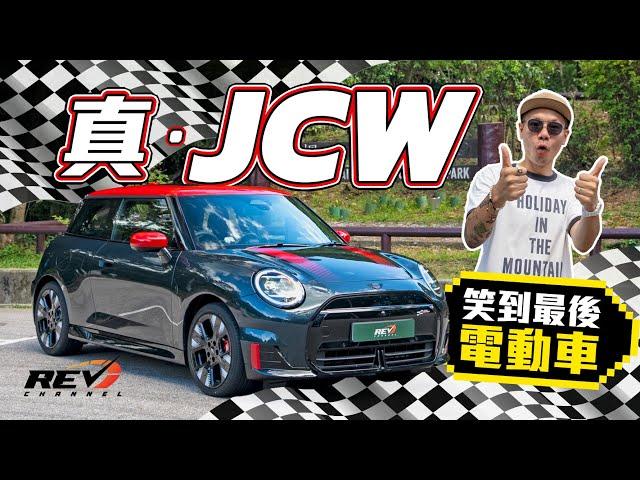 MINI JCW Electric 電動車都有駕駛樂趣？史上首部真JCW電動車 爆珠響胎先夠過癮 #REVchannel