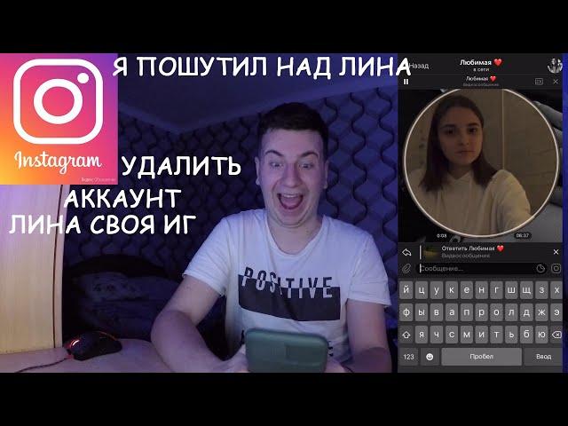 МОЯ ЛИНА ИНСТАГРАМ, Я ДЕЛАТЬ УДАЛИТЬ АККАУНТ, ОНА ИСПУГАЛСЯ