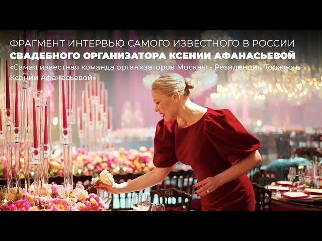 Топовый Свадебный организатор Ксения Афанасьева: Самая известная команда России Резиденция Торжеств