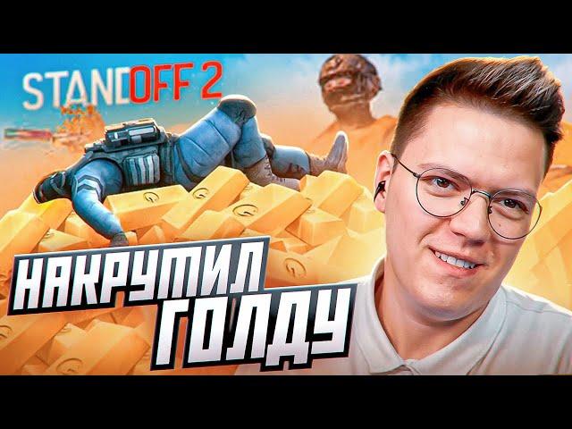 САМЫЙ ЛЕНИВЫЙ МОШЕННИК С ГОЛДОЙ STANDOFF 2! разоблачение ОБМАНА!