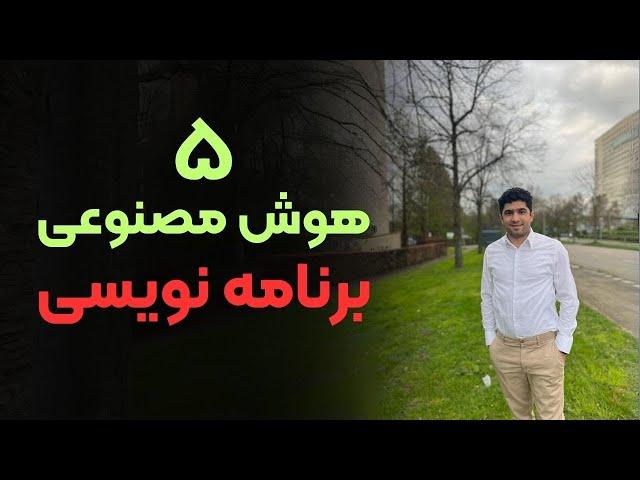 معرفی بهترین هوش مصنوعی برنامه نویسی | یه دستیار همه کاره داشته باش