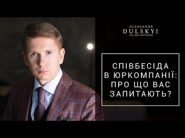 Співбесіда випускника юрфаку. Про що вас насправді запитають?