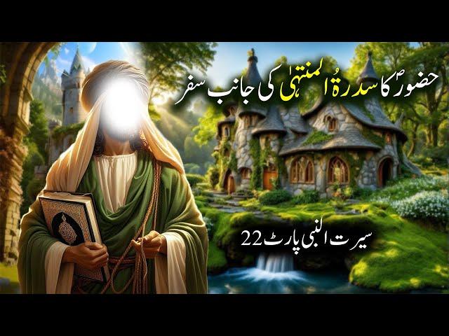 Hazoor Saw Ka Sidra tul Muntaha Ki Janib Safar | Seerat Un Nabi Part-22 | Islamic LifeCycle