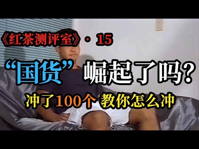 《红茶测评室》第15期－“国货”崛起了吗？