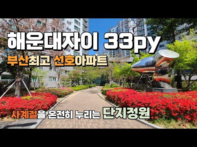 사계절을 누릴 수 있는 단지정원, 부산최고 선호아파트 해운대자이 33py 소개