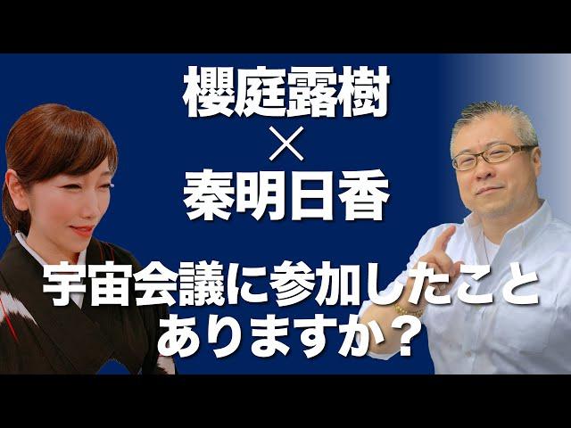 【スーパー霊能者現る】櫻庭露樹 & 秦明日香 | 櫻庭露樹のコラボチャンネル